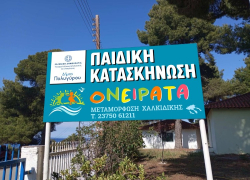 Ξεκίνησαν οι αιτήσεις για την κατασκήνωση «ΟΝΕΙΡΑΤΑ» του Δήμου Πολυγύρου, στη Μεταμόρφωση Χαλκιδικής