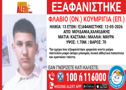 Ν. Μουδανιά: Εξαφανίστηκε 13χρονος