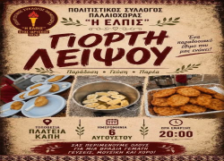 Η «Γιορτή Λειψού» ζωντανεύει σήμερα στην Παλαιόχωρα Χαλκιδικής