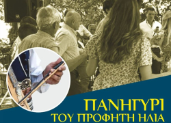 Τα Πετράλωνα Χαλκιδικής γιορτάζουν τον Προφήτη Ηλία