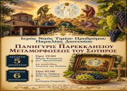 Πανηγυρίζει το παρεκκλήσι της Μεταμορφώσεως του Σωτήρος στην Παραλία Διονυσίου