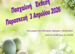Πασχαλινή έκθεση του Κέντρου Ημέρας «Ανατολή» στον Πολύγυρο
