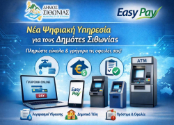Σε λειτουργία η ψηφιακή υπηρεσία Easy Pay για πληρωμές οφειλών στο Δήμο Σιθωνίας