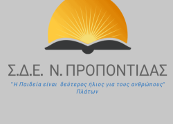 Ανοιχτή ενημερωτική εκδήλωση από το ΣΔΕ Ν. Προποντίδας