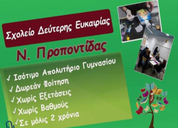 Συνεχίζονται οι εγγραφές στο Σχολείο Δεύτερης Ευκαιρίας Ν. Προποντίδας