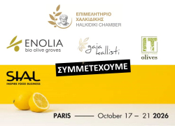 Το Επιμελητήριο Χαλκιδικής στη SIAL Paris 2026