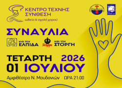 Αντίστροφη μέτρηση για τη συναυλία-θεσμό της «Σύνθεσης» για την «Ελπίδα» και τη «Στοργή»