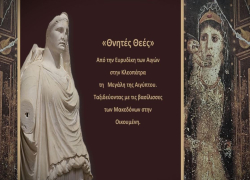 Διάλεξη για τις "Θνητές Θεές" του αρχαίου Μακεδονικού Βασιλείου στον Πολύγυρο