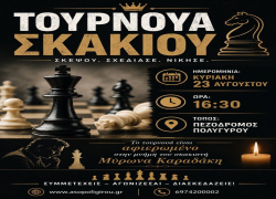 Σκακιστικό τουρνουά rapid στη μνήμη του Μύρωνα Καραδάκη στον Πολύγυρο