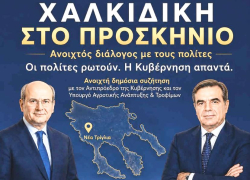 Ανοιχτός διάλογος με τους πολίτες από τη ΔΕΕΠ Χαλκιδικής, με Κωστή Χατζηδάκη και Μαργαρίτη Σχοινά