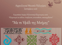 «Το Υφάδι της Μνήμης» στο Αρχαιολογικό Μουσείο Πολυγύρου