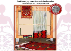 Αναβιώνει η παράδοση της υφαντικής τέχνης στον Ταξιάρχη Χαλκιδικής