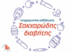 Ενημέρωση για τον σακχαρώδη διαβήτη στη Ν. Καλλικράτεια