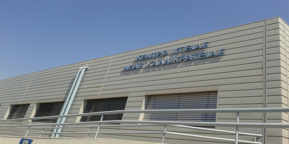 Το πρόγραμμα των εφημεριών στο Κέντρο Υγείας Ν. Καλλικράτειας