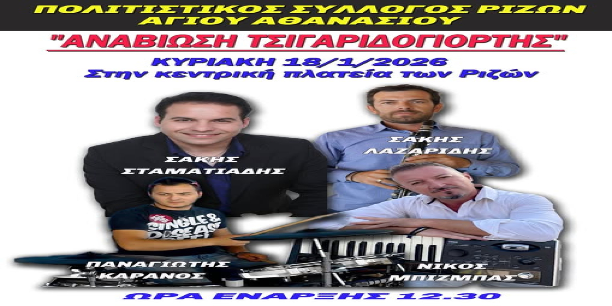 Αναβιώνει η τσιγαριδογιορτή στα Ριζά Χαλκιδικής