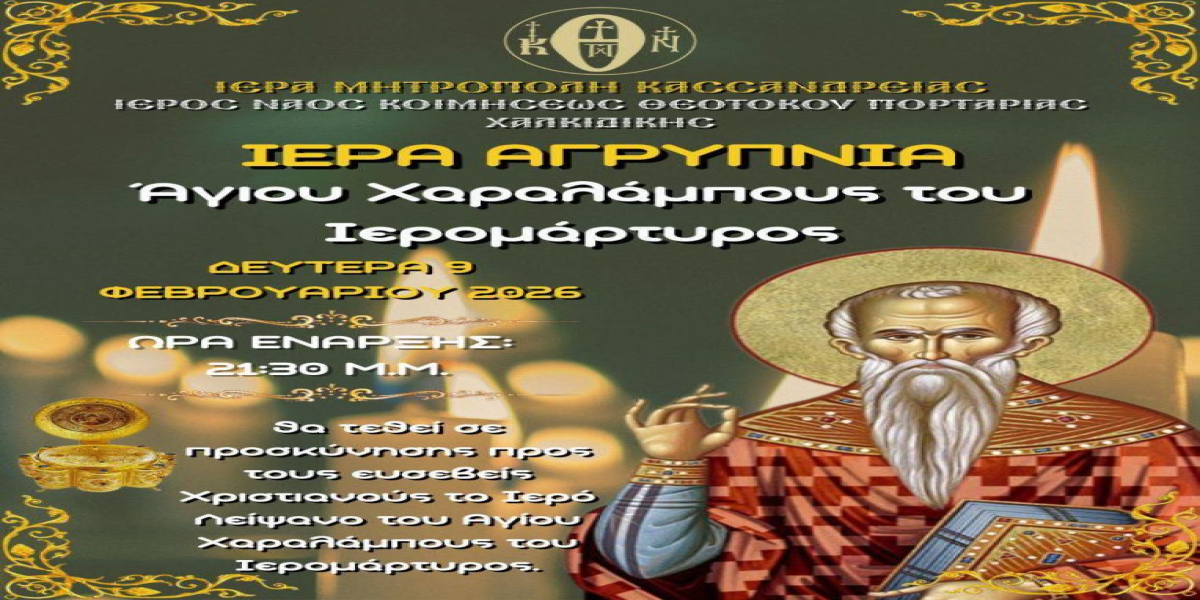 Ιερά Αγρυπνία για τη γιορτή του Αγίου Χαραλάμπους στην ενορία της Πορταριάς Χαλκιδικής