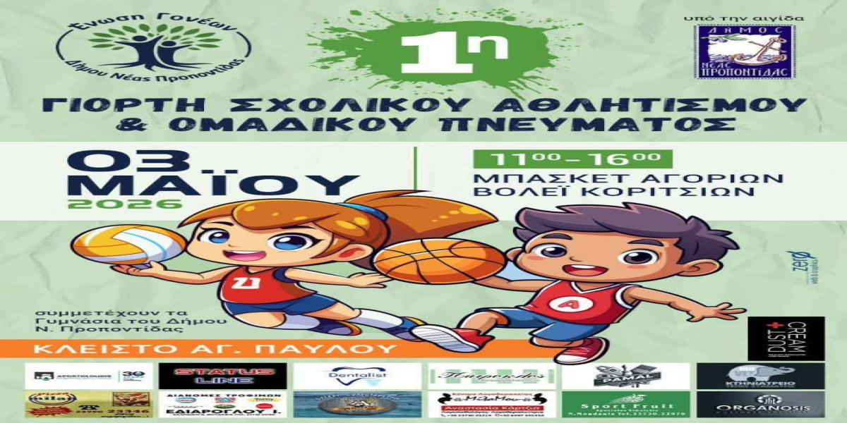 Έρχεται η 1η Γιορτή Σχολικού Αθλητισμού & Ομαδικού Πνεύματος στο Κλειστό Αγ. Παύλου