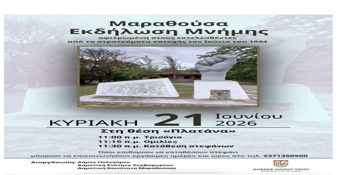 Εκδήλωση μνήμης στη Μαραθούσα Χαλκιδικής