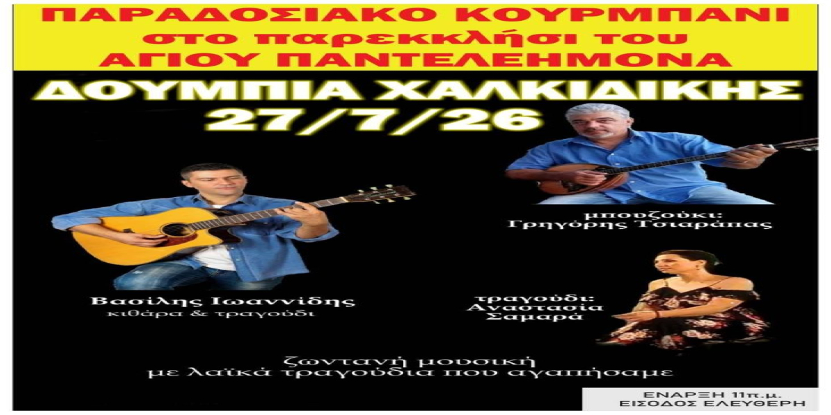 Τον Άγιο Παντελεήμονα θα γιορτάσουν τα Δουμπιά Χαλκιδικής