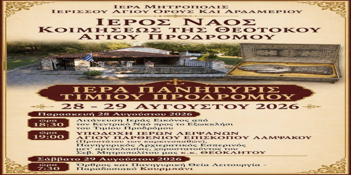 Το πανηγύρι του Τιμίου Προδρόμου στο ομώνυμο χωριό του Δήμου Πολυγύρου