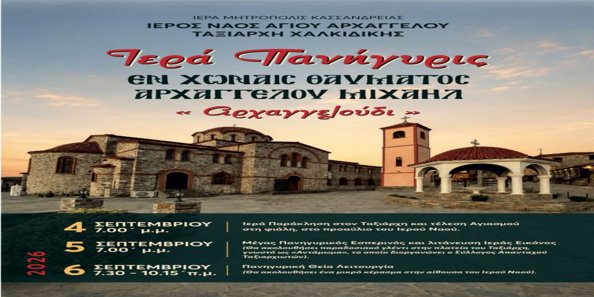 Τριήμερος εορτασμός για το «Αρχαγγελούδι» στον Ταξιάρχη Χαλκιδικής