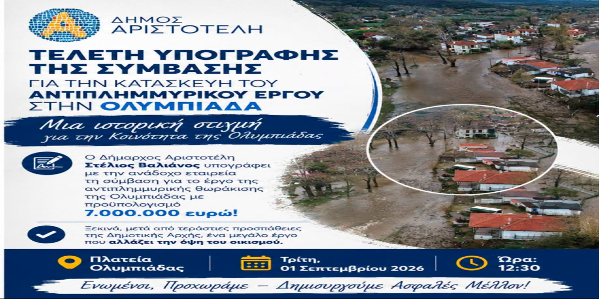 Έφτασε η ώρα για το μεγάλο αντιπλημμυρικό έργο στην Ολυμπιάδα Χαλκιδικής