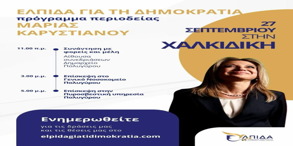 Έρχεται στη Χαλκιδική η Μαρία Καρυστιανού