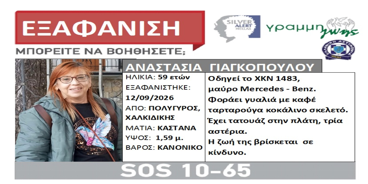 Συναγερμός για εξαφάνιση γυναίκας στον Πολύγυρο