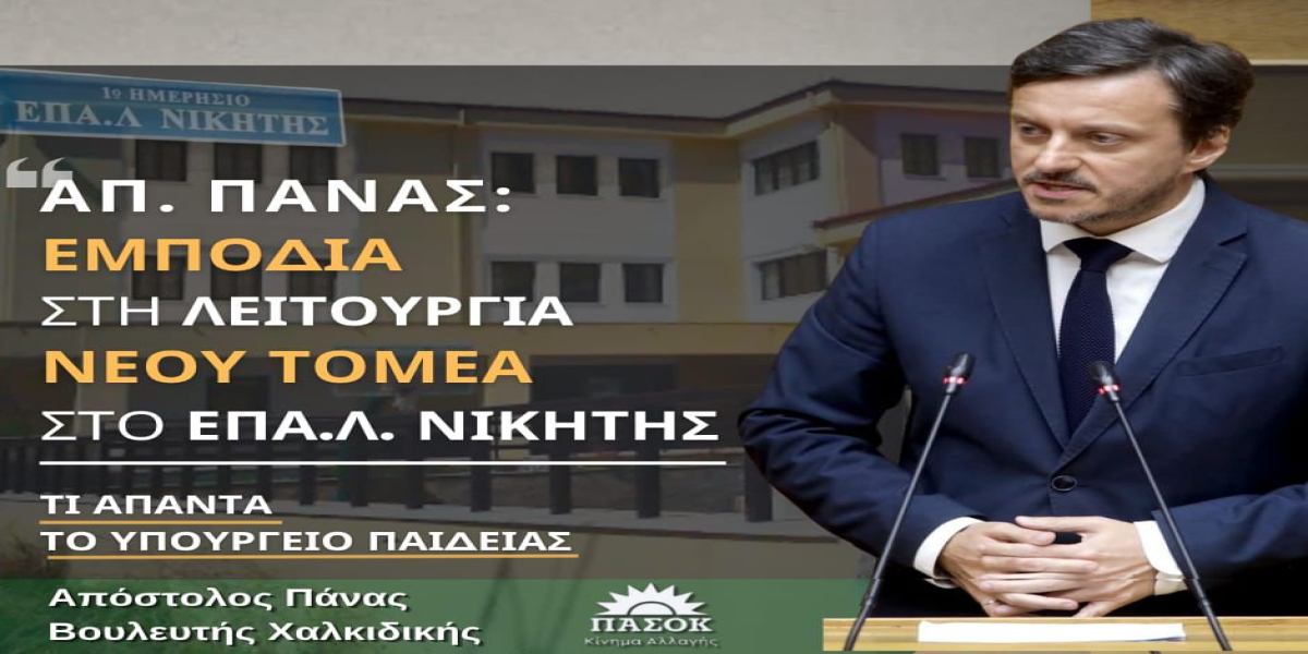 Απ. Πάνας: «Εμπόδια στη λειτουργία νέου τομέα στο ΕΠΑ.Λ. Νικήτης»