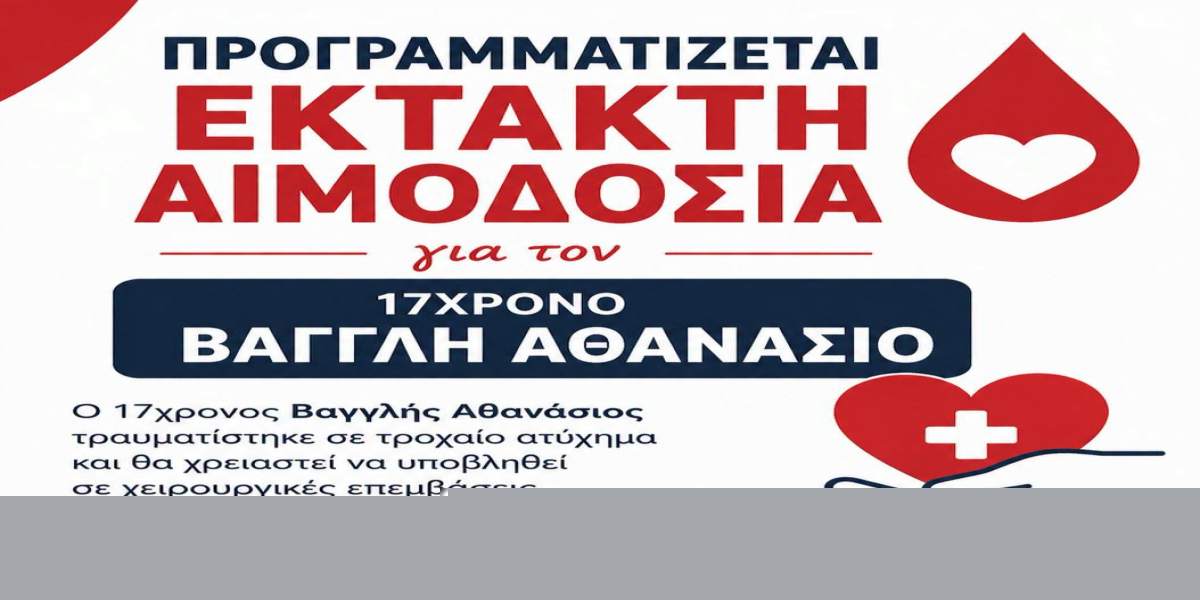 Έκτακτη αιμοδοσία στα Ν. Μουδανιά για 17χρονο από την Πορταριά