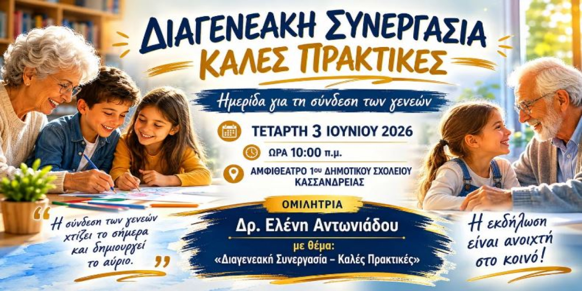Μαθητές της Κασσανδρείας φέρνουν κοντά τις γενιές μέσα από ειδική ημερίδα