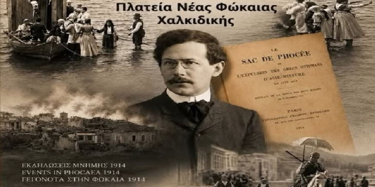 Εκδήλωση μνήμης στη Νέα Φώκαια για τα γεγονότα του 1914 και τον Πρώτο Διωγμό