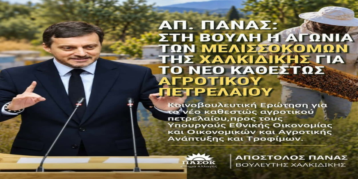 Στη Βουλή η αγωνία των μελισσοκόμων της Χαλκιδικής για το νέο καθεστώς αγροτικού πετρελαίου