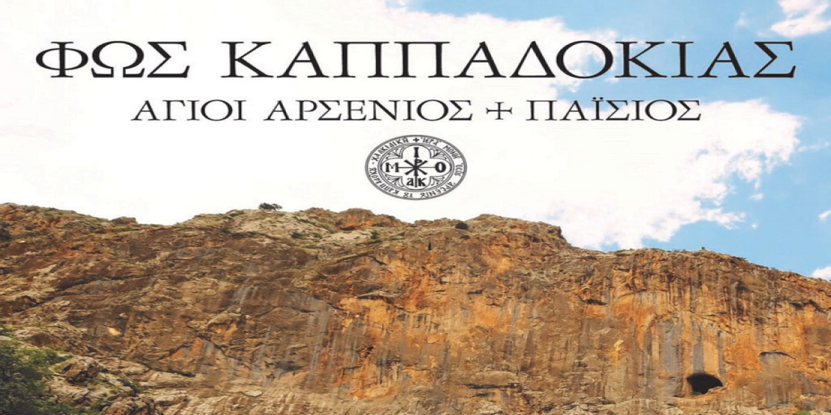 Το ιστορικό ντοκιμαντέρ «Φως Καππαδοκίας» προβάλλεται στο Διονυσίου