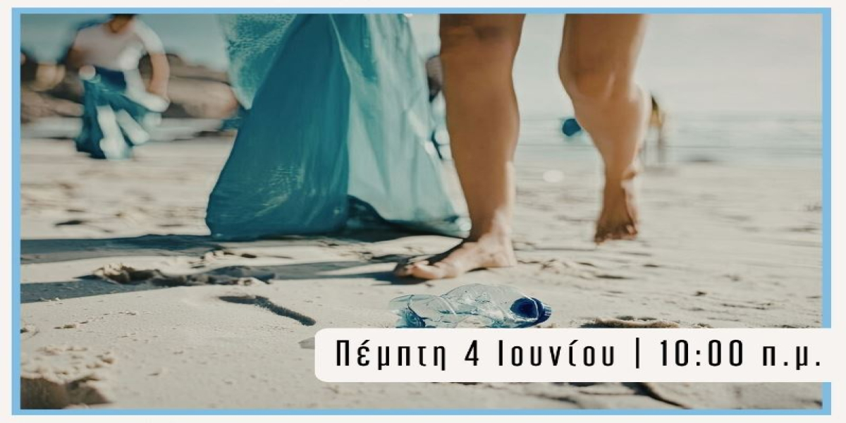 Μικροί μεγάλοι καθαρίζουν την παραλία Ψακουδίων