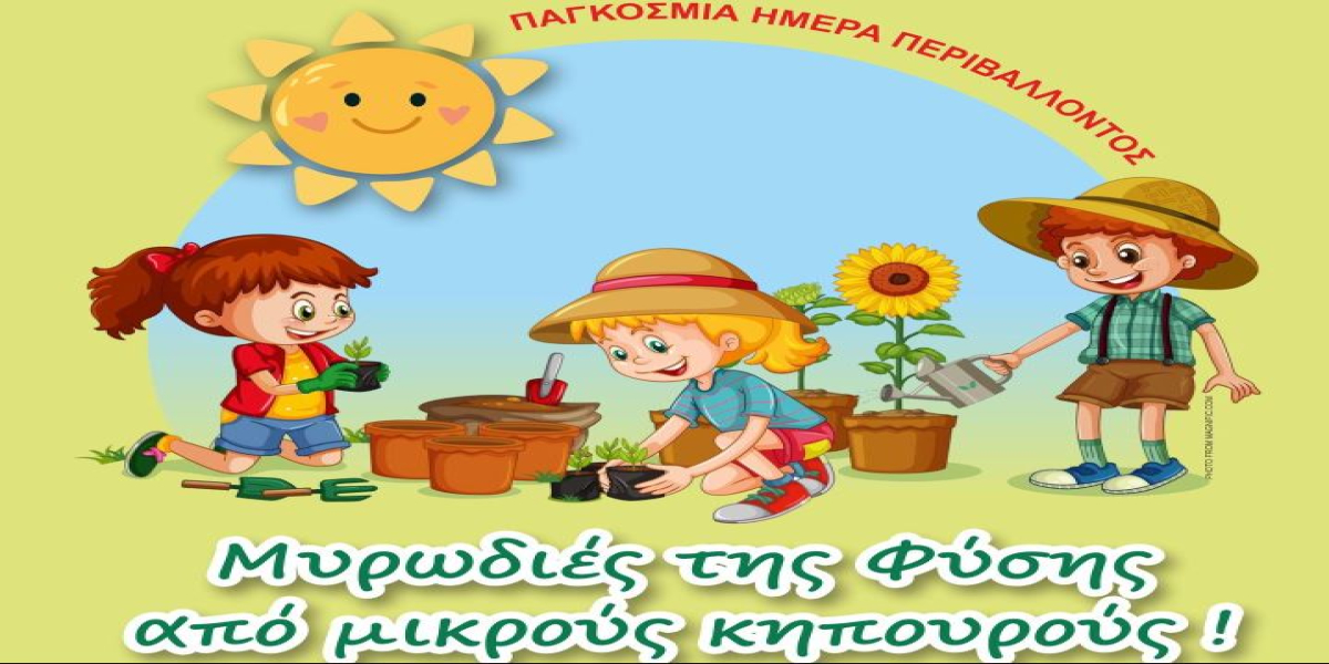 Μικροί κηπουροί γεμίζουν τη Νέα Ηράκλεια με αρώματα και πράσινα χαμόγελα