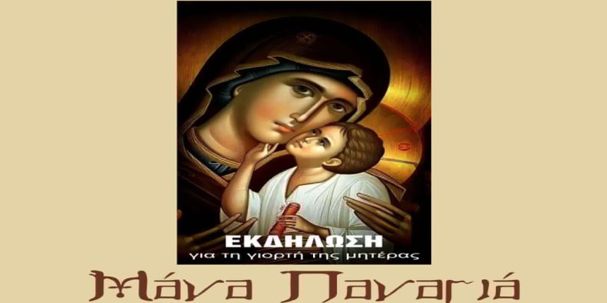 «Μάνα Παναγιά»: Εκδήλωση στη Ν. Τένεδο για τη Γιορτή της Μητέρας