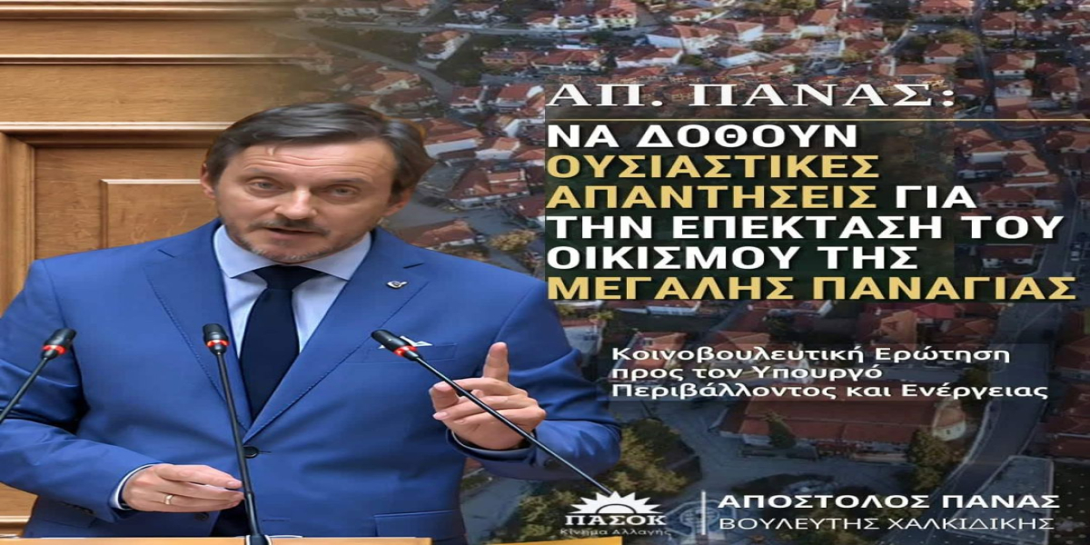 Απ. Πάνας: «Να δοθούν οριστικές απαντήσεις για την επέκταση του οικισμού της Μεγάλης Παναγίας»