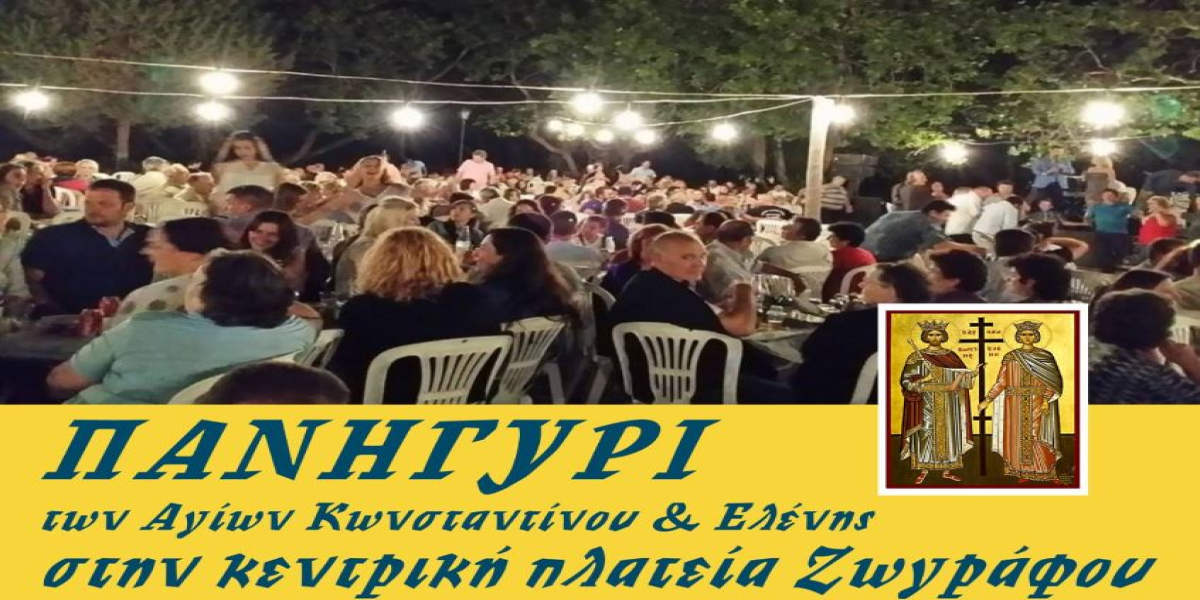 Πανηγύρι των Αγίων Κωνσταντίνου & Ελένης στο Ζωγράφου