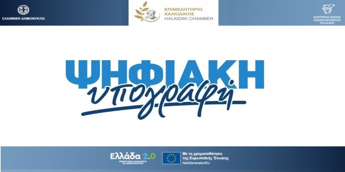 Επιμελητήριο Χαλκιδικής: Ενημερωτική ημερίδα με την ΚΕΕ για απόκτηση ψηφιακής υπογραφής από τις επιχειρήσεις