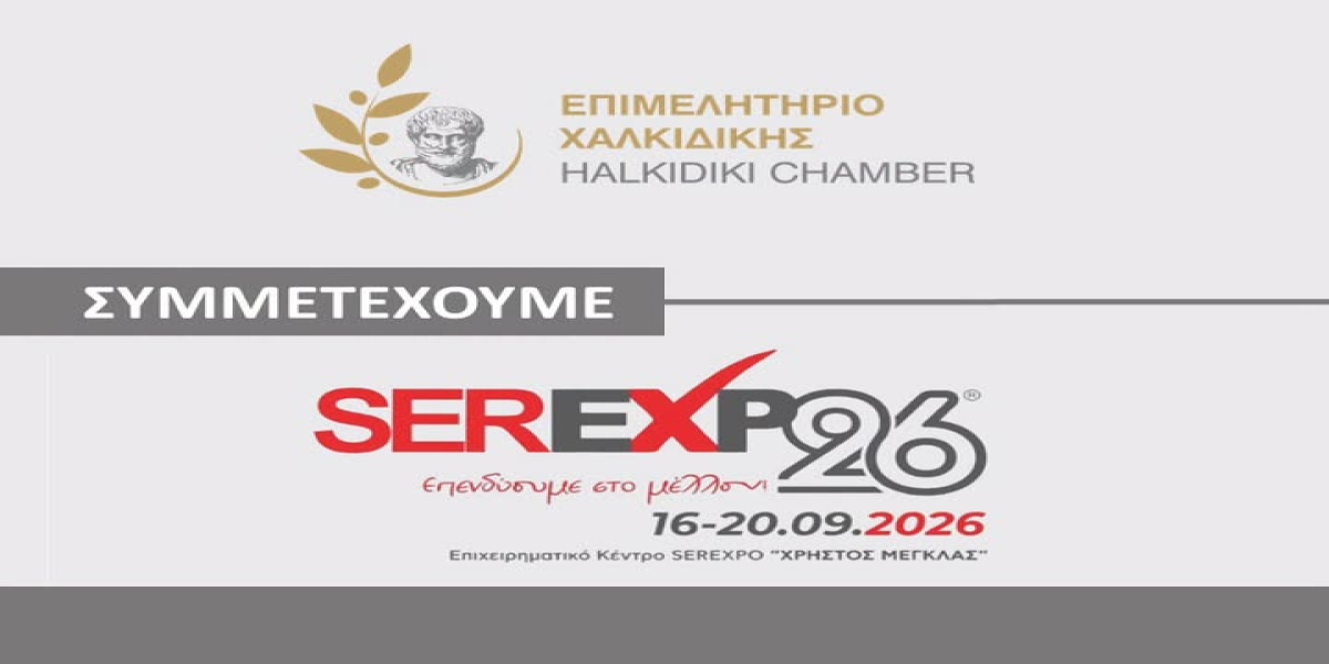 Στη SEREXPO το Επιμελητήριο Χαλκιδικής