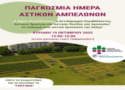 Παγκόσμια Ημέρα Αστικών Αμπελώνων 2025 - Εκδρομή στον αμπελώνα της Θεσσαλονίκης