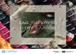 Το Υπουργείο Τουρισμού παρουσιάζει το «TAG GREECE – Tradition, Agritourism and Gastronomy»