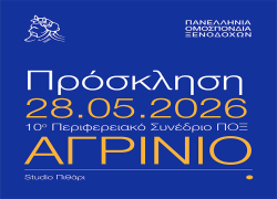 10ο Περιφερειακό Συνέδριο της Πανελλήνιας Ομοσπονδίας Ξενοδόχων