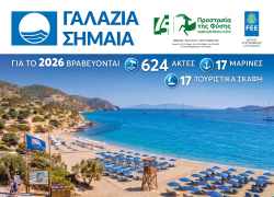 Στην κορυφή της Ελλάδας η Χαλκιδική με 93 Γαλάζιες Σημαίες
