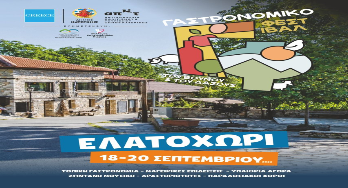 Γεύσεις και Μύθος στα Πιέρια: Το «Γαστρονομικό Φεστιβάλ του Βουνού και του Δάσους» στο Ελατοχώρι