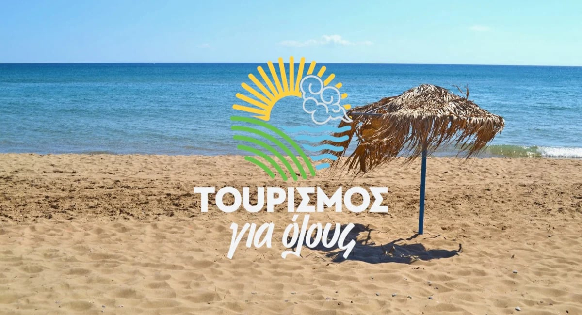 Τουρισμός για Όλους 2026-2027