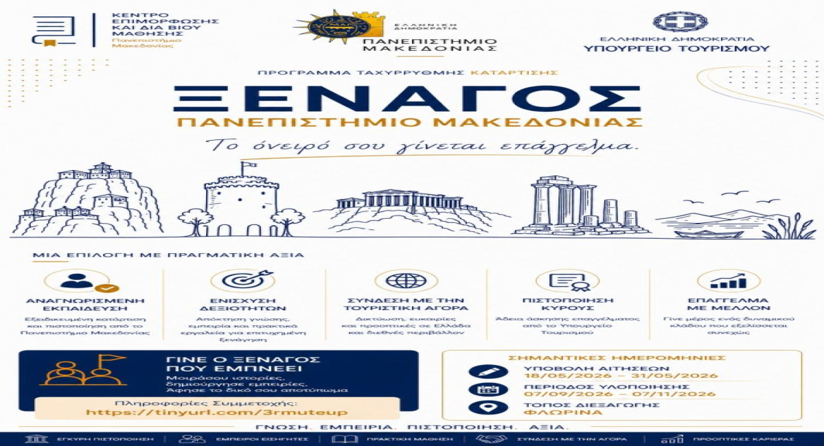 Πρόγραμμα Ταχύρρυθμης Κατάρτισης στο επάγγελμα του Ξεναγού στο Πανεπιστήμιο Μακεδονίας