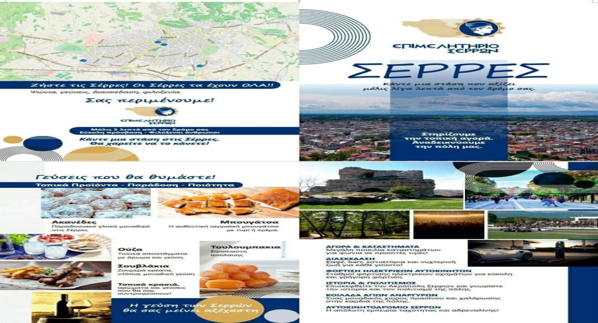 Κάντε μια στάση στις Σέρρες