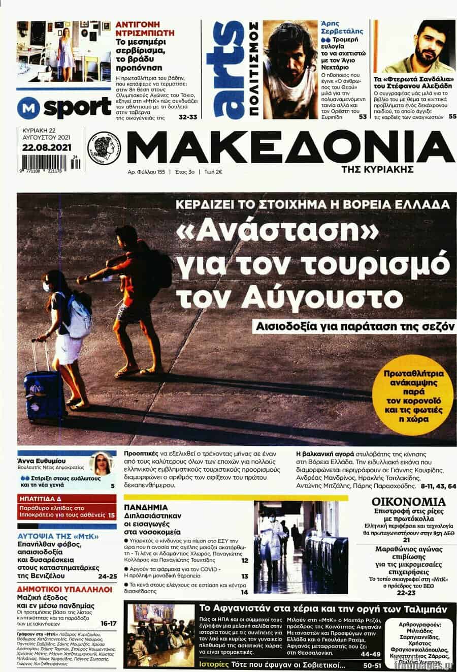 MakedoniaI22aug21